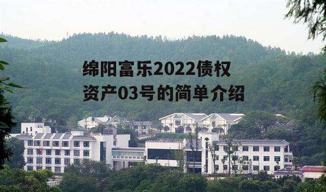 绵阳富乐2022债权资产03号的简单介绍