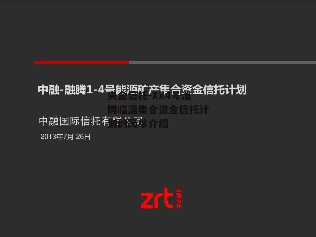 央企信托-XX4号淄博临淄集合资金信托计划的简单介绍