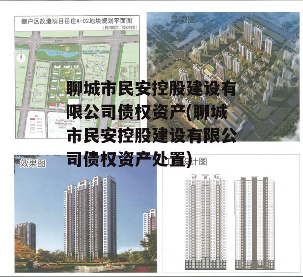 聊城市民安控股建设有限公司债权资产(聊城市民安控股建设有限公司债权资产处置)