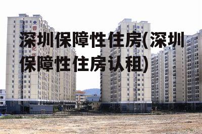 深圳保障性住房(深圳保障性住房认租)