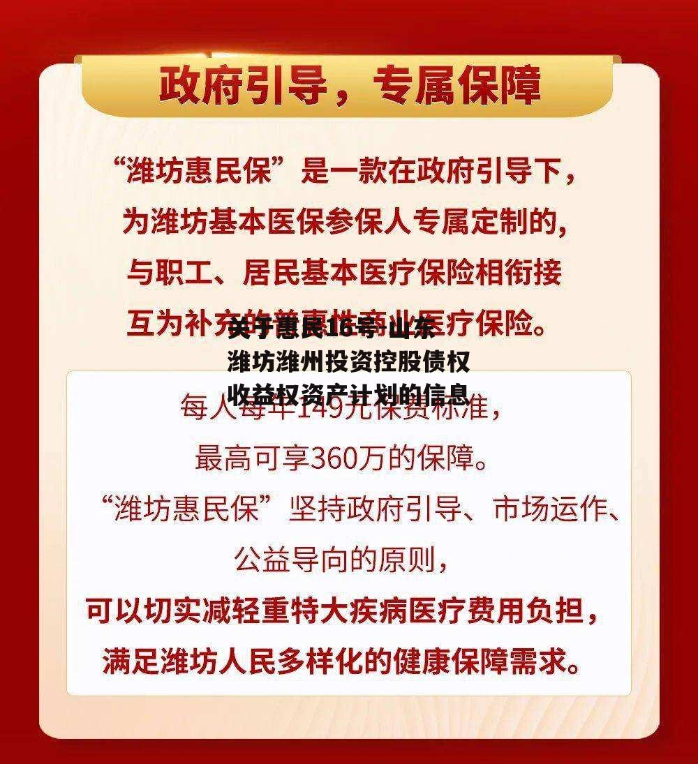 关于惠民16号-山东潍坊潍州投资控股债权收益权资产计划的信息