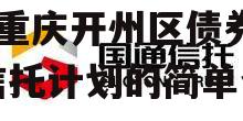 国企信托-晋信衡昇20号重庆开州区债券集合信托计划的简单介绍