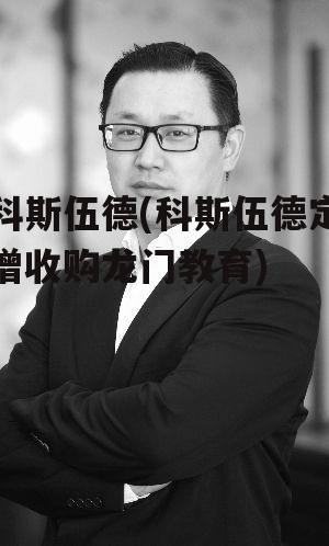 科斯伍德(科斯伍德定增收购龙门教育)