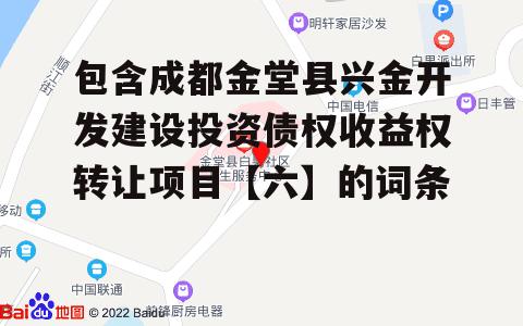 包含成都金堂县兴金开发建设投资债权收益权转让项目【六】的词条