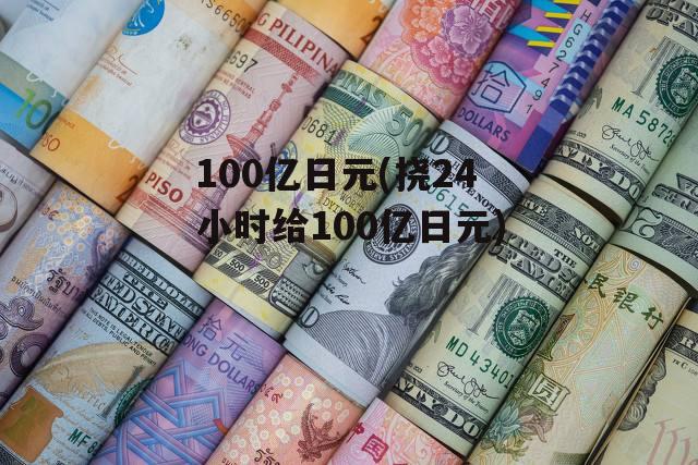 100亿日元(挠24小时给100亿日元)