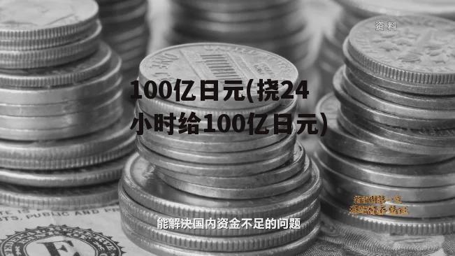 100亿日元(挠24小时给100亿日元)