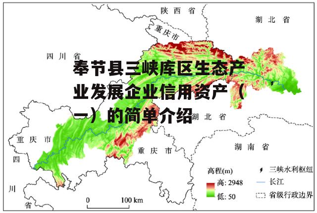 奉节县三峡库区生态产业发展企业信用资产（一）的简单介绍