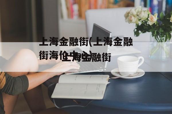 上海金融街(上海金融街海伦中心)