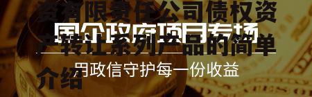 金堂县兴金开发建设投资有限责任公司债权资产转让系列产品的简单介绍