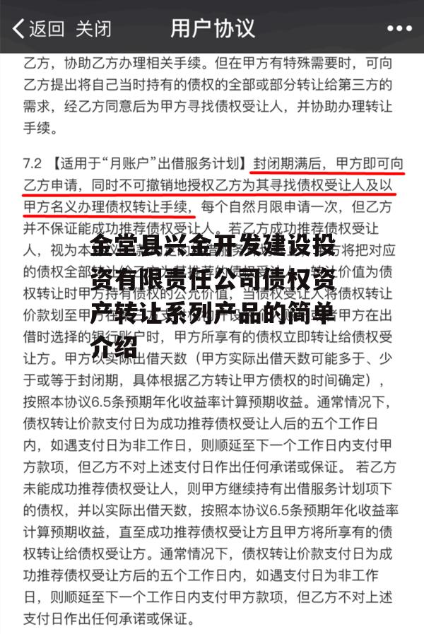 金堂县兴金开发建设投资有限责任公司债权资产转让系列产品的简单介绍