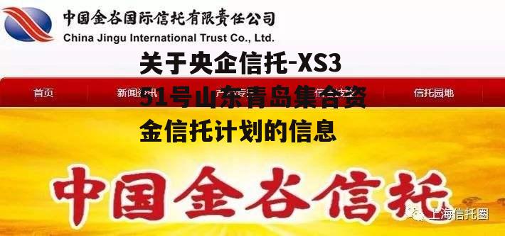 关于央企信托-XS351号山东青岛集合资金信托计划的信息