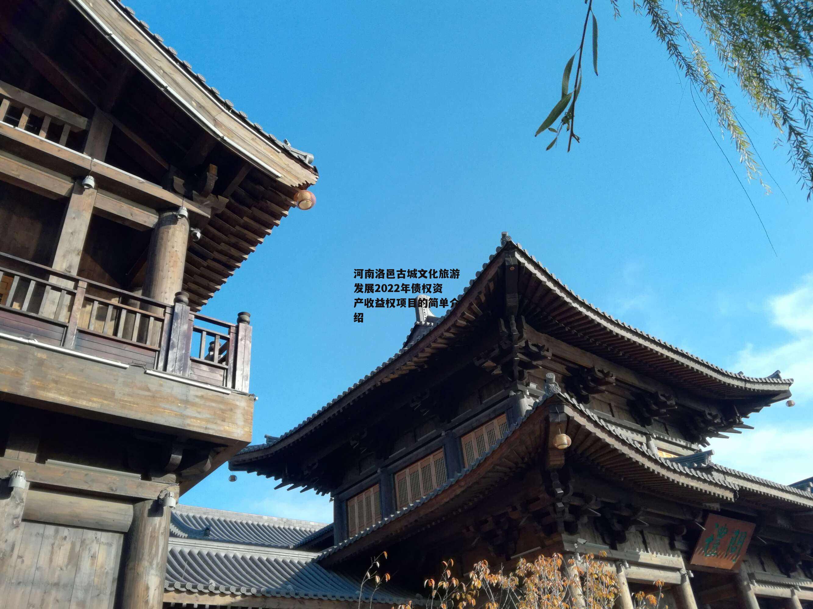 河南洛邑古城文化旅游发展2022年债权资产收益权项目的简单介绍