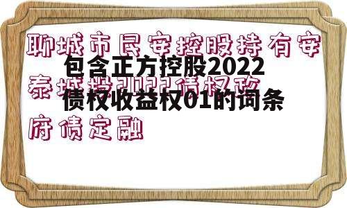 包含正方控股2022债权收益权01的词条