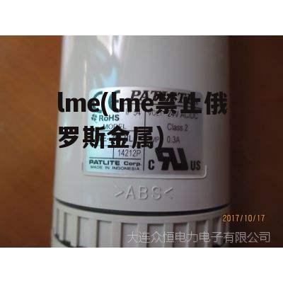 lme(lme禁止俄罗斯金属)