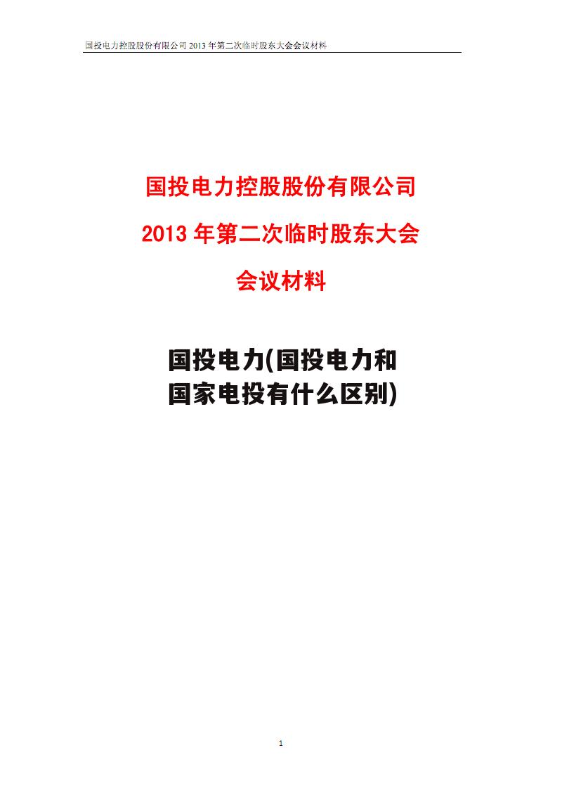 国投电力(国投电力和国家电投有什么区别)