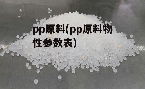 pp原料(pp原料物性参数表)