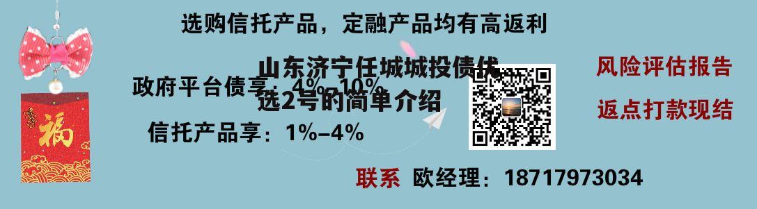 山东济宁任城城投债优选2号的简单介绍