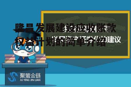 隆昌发展建设应收账款权益计划的简单介绍