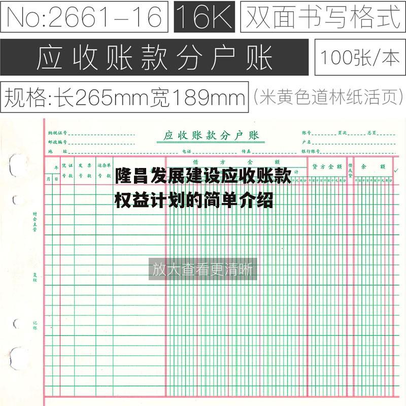 隆昌发展建设应收账款权益计划的简单介绍