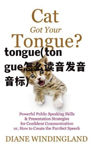 tongue(tongue怎么读音发音 音标)