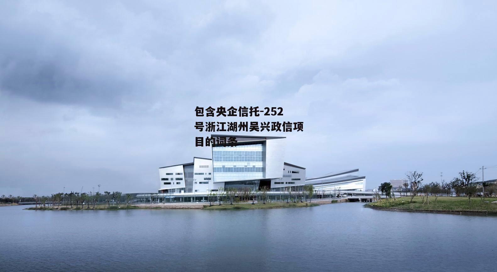 包含央企信托-252号浙江湖州吴兴政信项目的词条