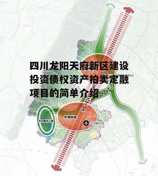 四川龙阳天府新区建设投资债权资产拍卖定融项目的简单介绍