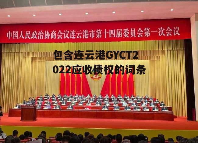 包含连云港GYCT2022应收债权的词条