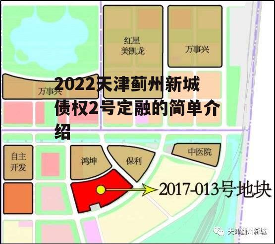 2022天津蓟州新城债权2号定融的简单介绍