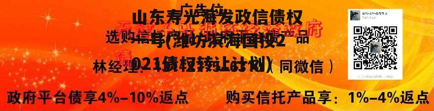 山东寿光海发政信债权一号(潍坊滨海国投2021债权转让计划)