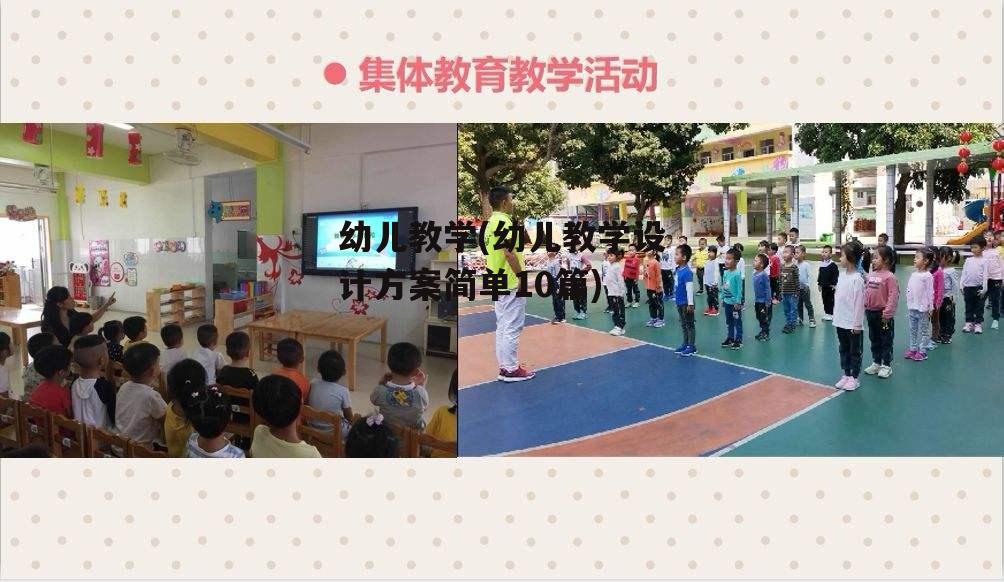 幼儿教学(幼儿教学设计方案简单10篇)