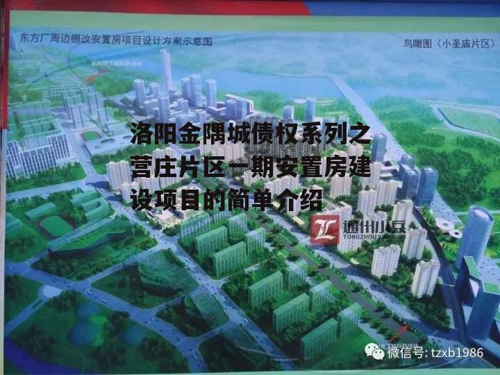 洛阳金隅城债权系列之营庄片区一期安置房建设项目的简单介绍