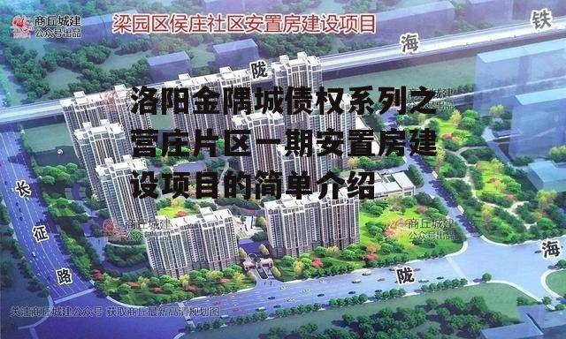 洛阳金隅城债权系列之营庄片区一期安置房建设项目的简单介绍