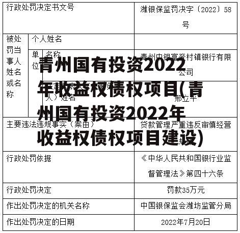 青州国有投资2022年收益权债权项目(青州国有投资2022年收益权债权项目建设)