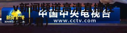 cctv新闻(cctv新闻频道高清直播在线观看)