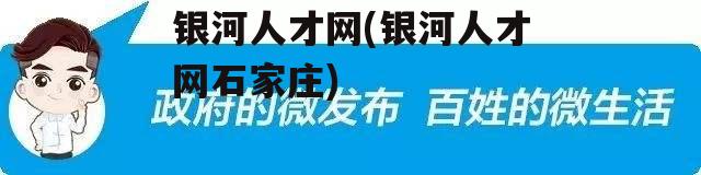 银河人才网(银河人才网石家庄)