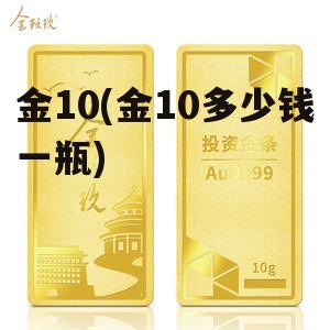 金10(金10多少钱一瓶)