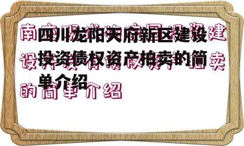 四川龙阳天府新区建设投资债权资产拍卖的简单介绍