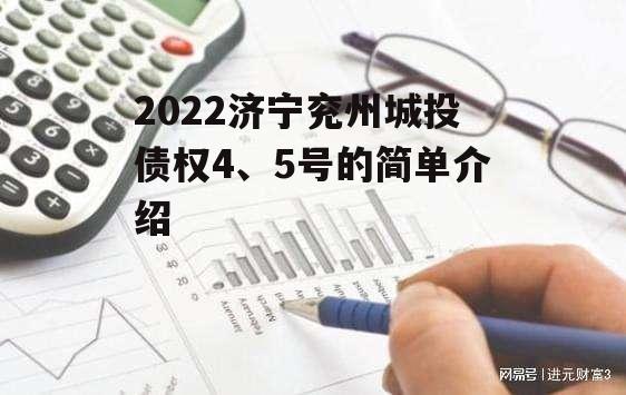 2022济宁兖州城投债权4、5号的简单介绍