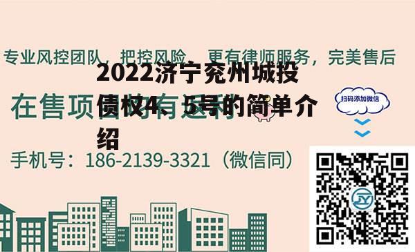 2022济宁兖州城投债权4、5号的简单介绍