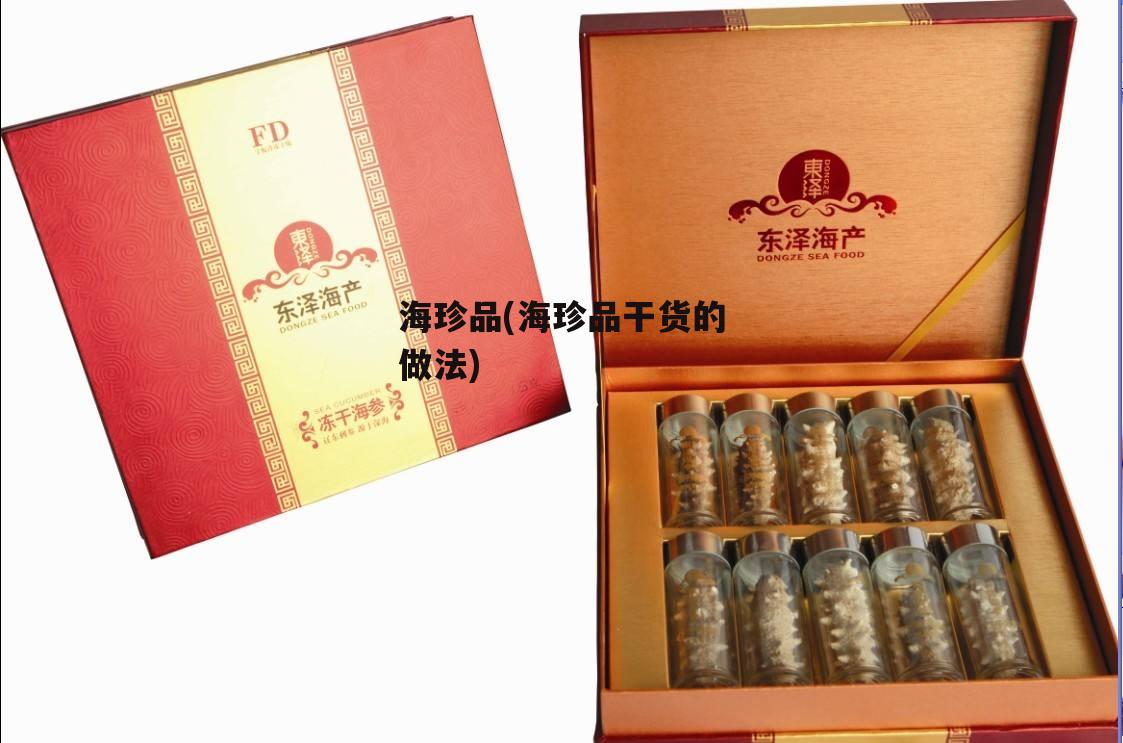 海珍品(海珍品干货的做法)