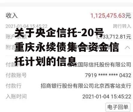 关于央企信托-20号重庆永续债集合资金信托计划的信息