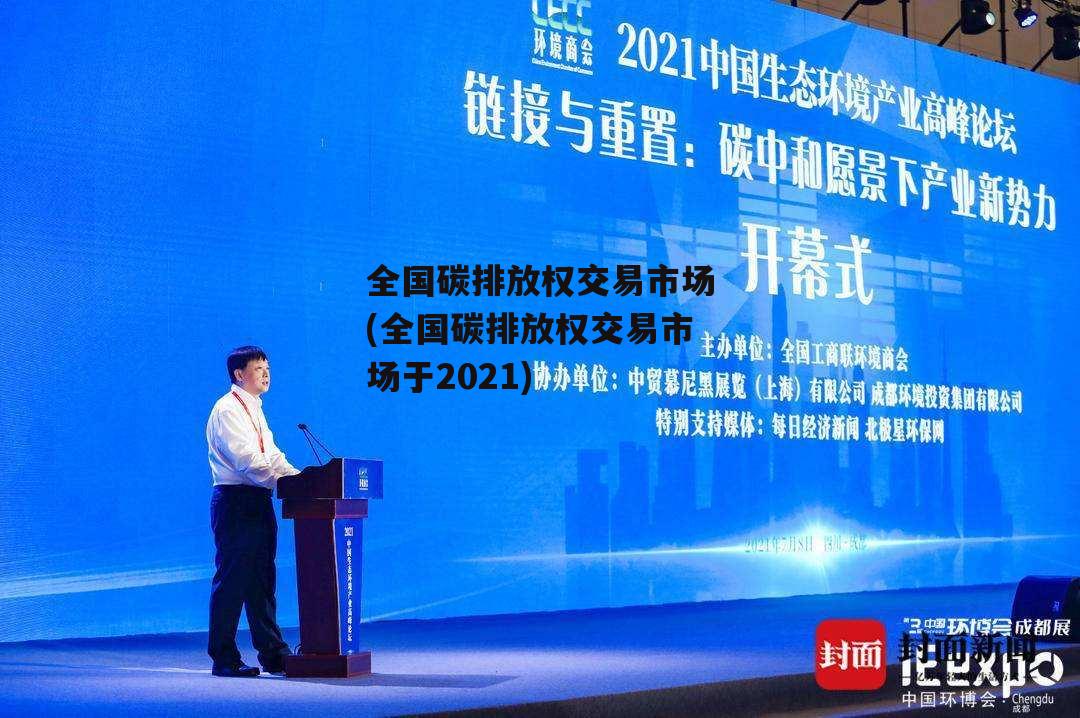 全国碳排放权交易市场(全国碳排放权交易市场于2021)