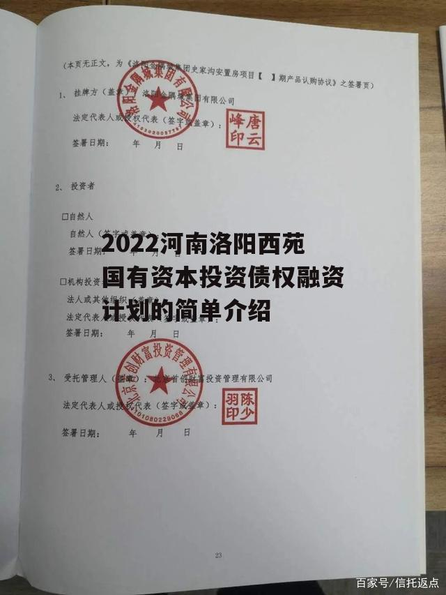 2022河南洛阳西苑国有资本投资债权融资计划的简单介绍