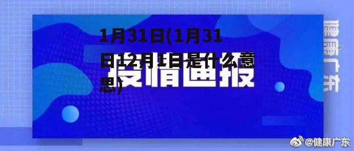 1月31日(1月31日12月1日是什么意思)