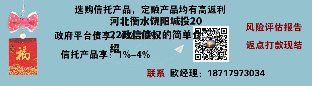 河北衡水饶阳城投2022政信债权的简单介绍