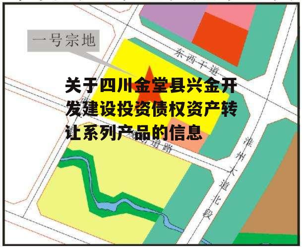 关于四川金堂县兴金开发建设投资债权资产转让系列产品的信息