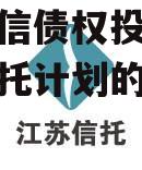 央企+国企信托-江苏徐州政信债权投资集合资金信托计划的简单介绍