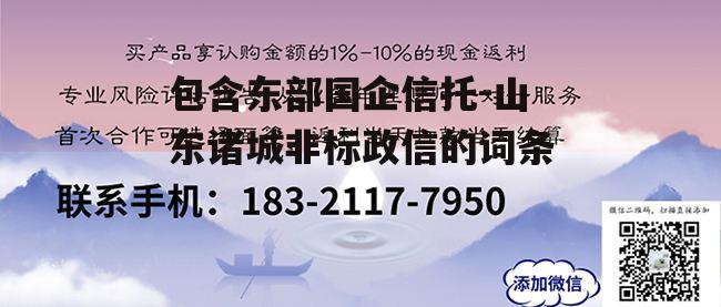 包含东部国企信托-山东诸城非标政信的词条