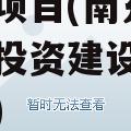 四川南充现代物流园债权资产项目(南充现代物流园投资建设开发有限公司)