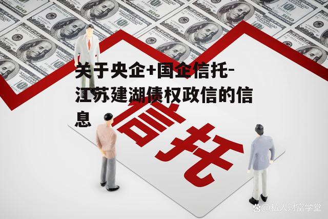 关于央企+国企信托-江苏建湖债权政信的信息